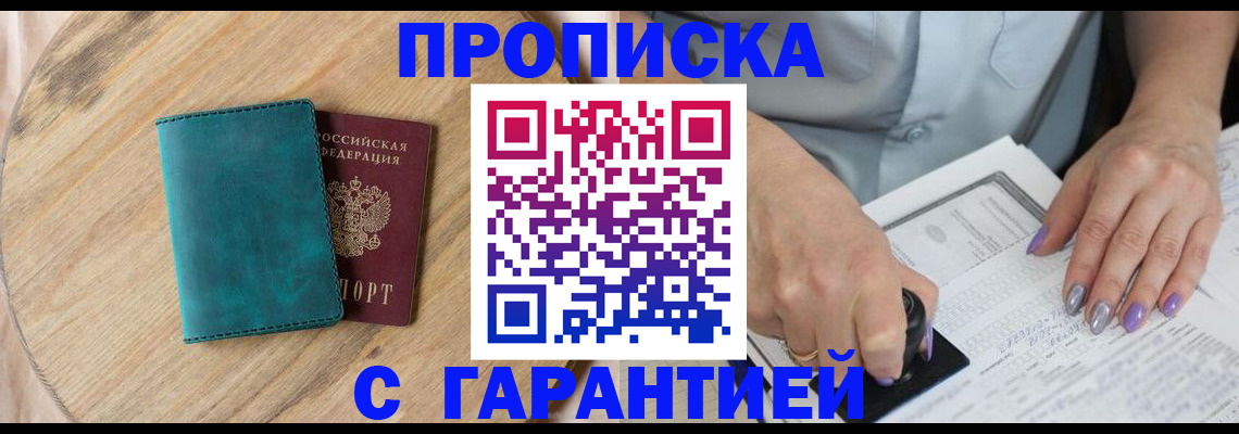 прописка в Пензе