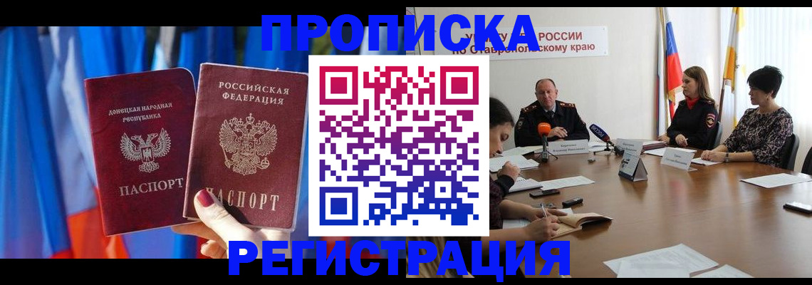 прописка для работы в Пензе